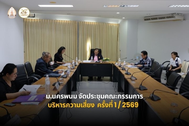 ม.นครพนม ประชุมคณะกรรมการบริหารความเสี่ยง ครั้งที่ 1/2569